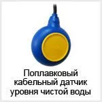 Поплавковый кабельный сигнализатор уровня жидкости, воды