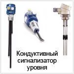 Кондуктивный сигнализатор уровня жидкости, воды