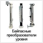 Байпасные уровнемеры жидкости