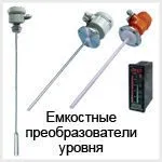 Емкостные уровнемеры жидкости