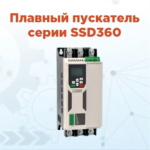 Новые УПП: плавный старт в компактном корпусе