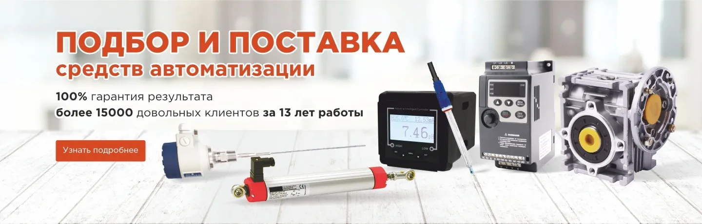 ПРОИЗВОДСТВО, ПОДБОР, ПОСТАВКА оборудования для автоматизации