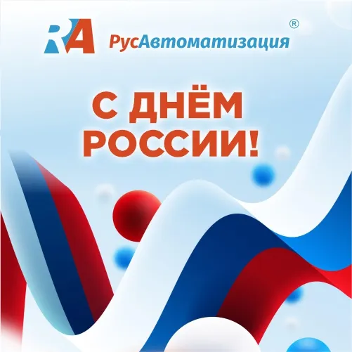 С Днём России! Вместе создаем будущее
