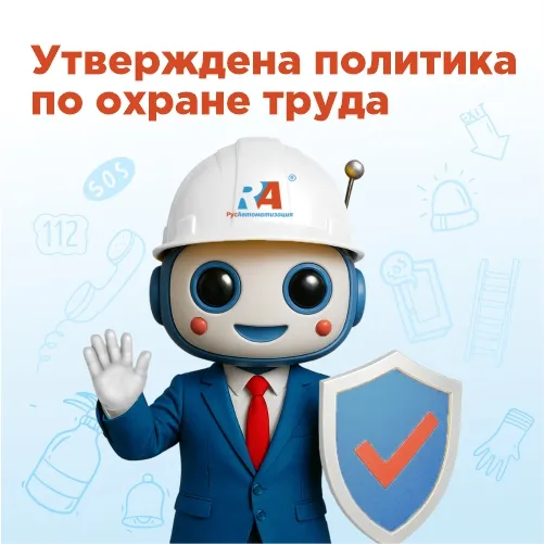 «РусАвтоматизация» укрепляет систему управления охраной труда