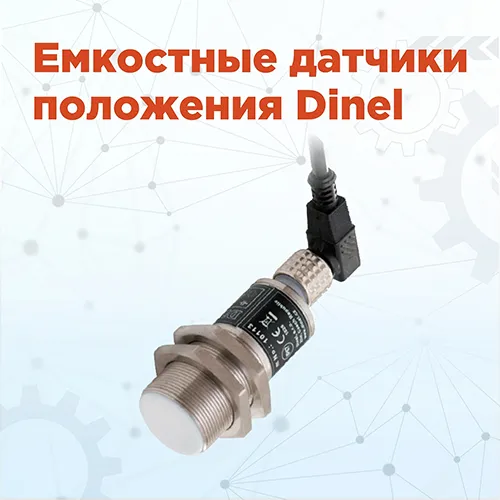 Компактные датчики для точного контроля положения