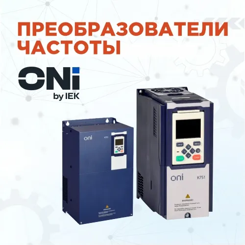 ПЧ ONI как страховка для двигателей