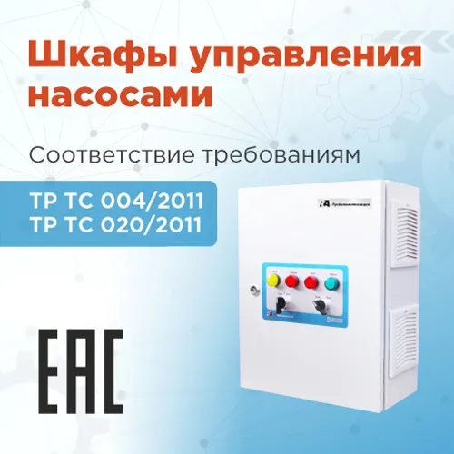 ШУНы «РусАвтоматизации» теперь соответствуют нормам ЕАЭС