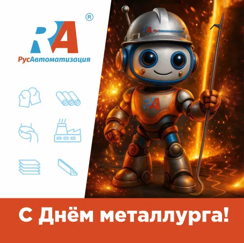 С Днём металлурга, мастера огня!