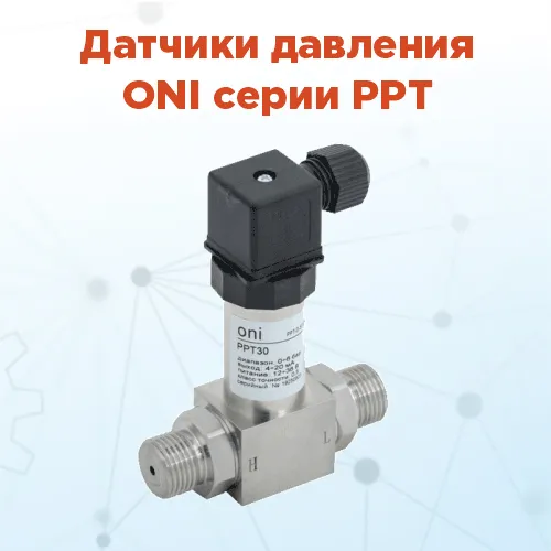 Надежный контроль давления для промышленных задач