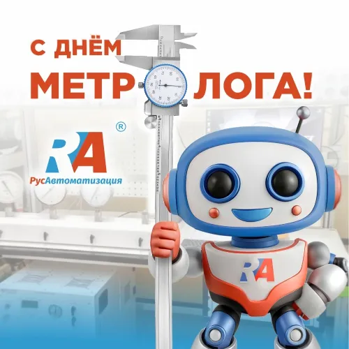 С Днем метролога! Сила в точности!
