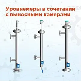 Уровнемеры в сочетании с выносными камерами – измерение уровня в сложных условиях