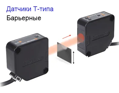 T–тип или THRU-BEAM (разнесенная оптика) 10 причин выбрать оптические датчики положения