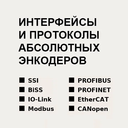 Интерфейсы и протоколы абсолютных энкодеров Типы выходных сигналов энкодеров: от TTL и Push-Pull до промышленных интерфейсов