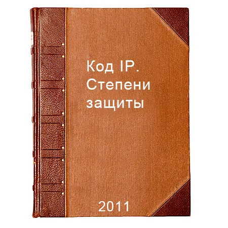 Код IP. Степени защиты