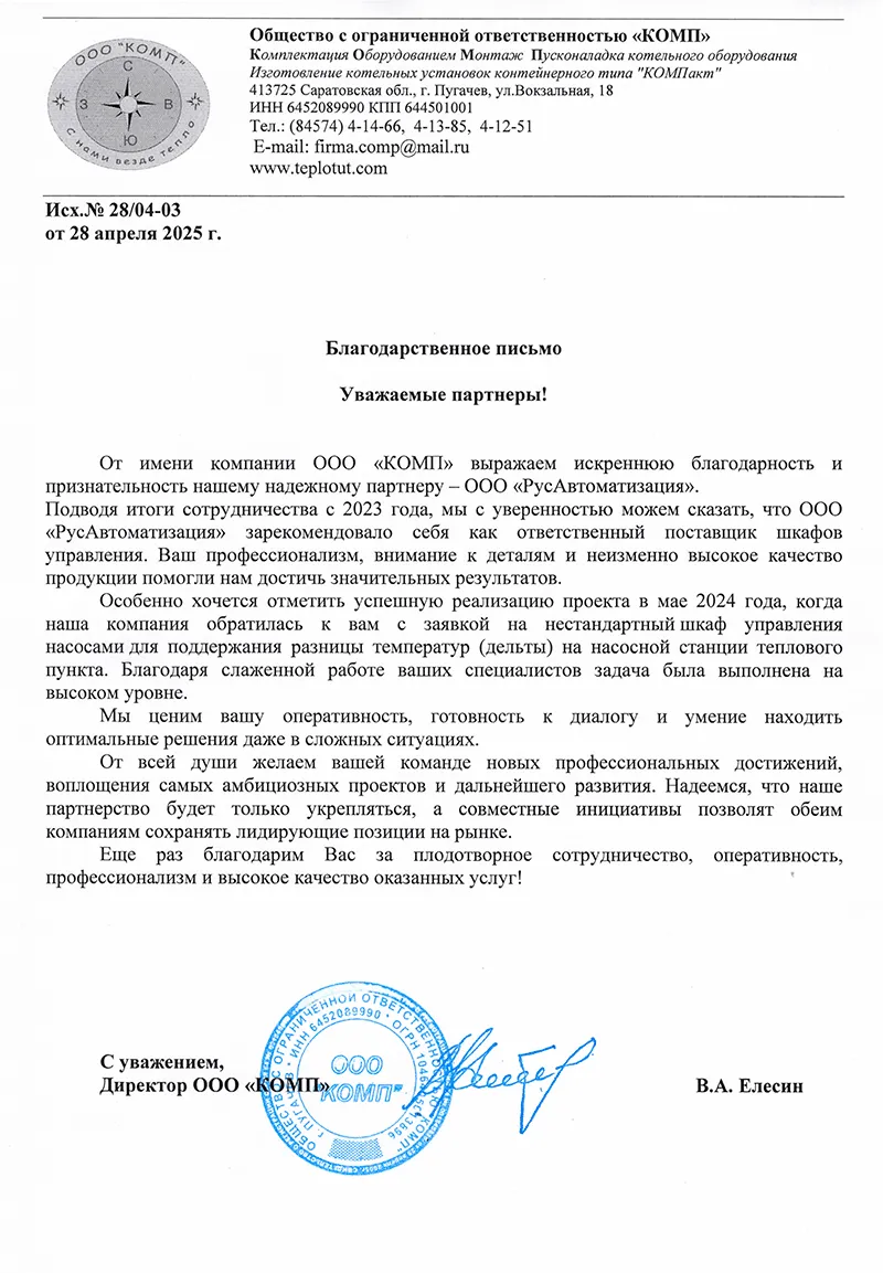 Отзыв от компании ООО «КОМП»