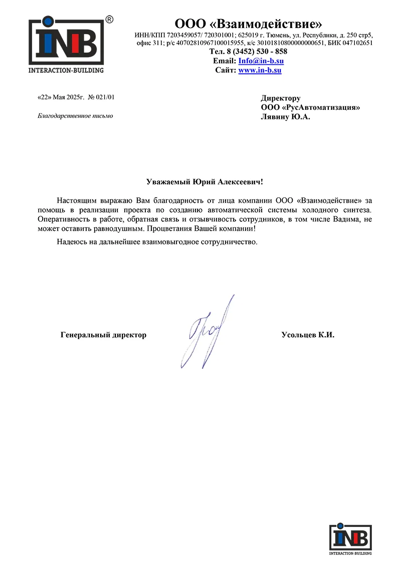 Отзыв от компании ООО «Взаимодействие»
