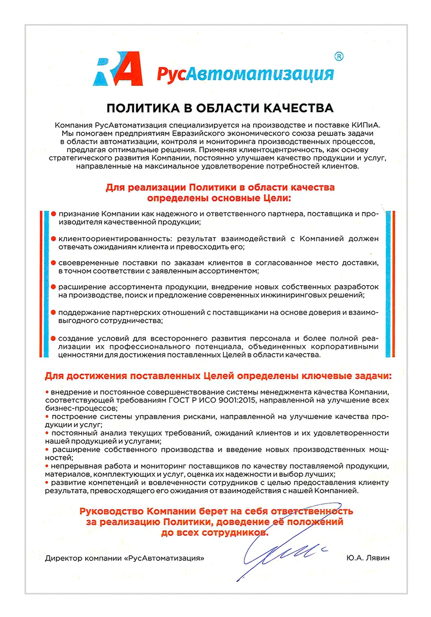 Политика в области качества компании «РусАвтоматизация» Совершенство без границ