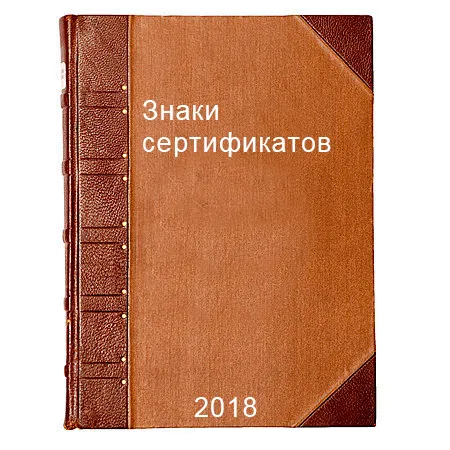 Знаки сертификатов