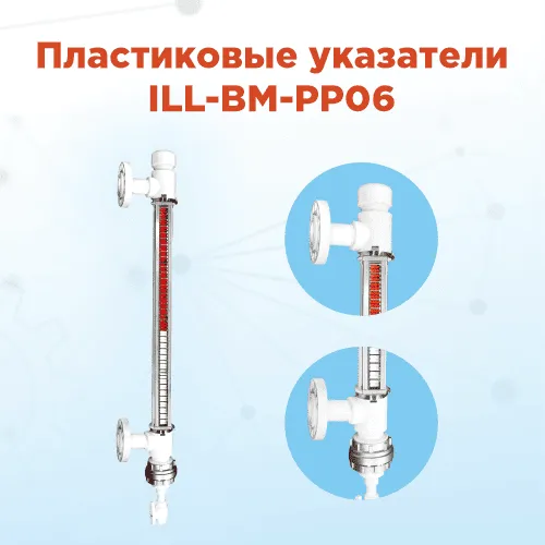 Магнитные указатели уровня с камерой из полипропилена: прочность и химическая стойкость