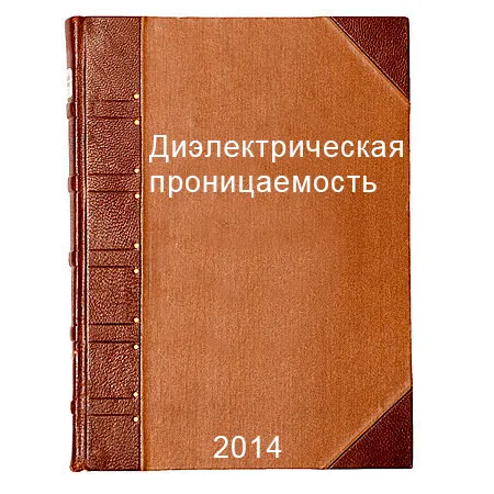 Диэлектрическая проницаемость материалов Диэлектрическая проницаемость некоторых материалов