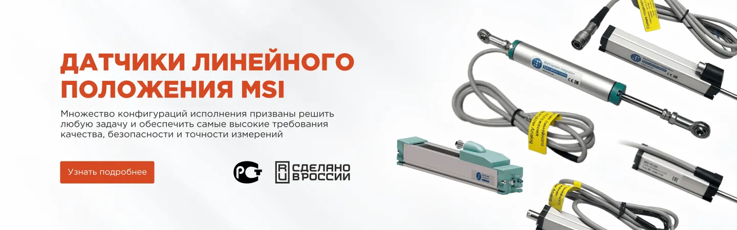 Датчики линейных перемещений MSI