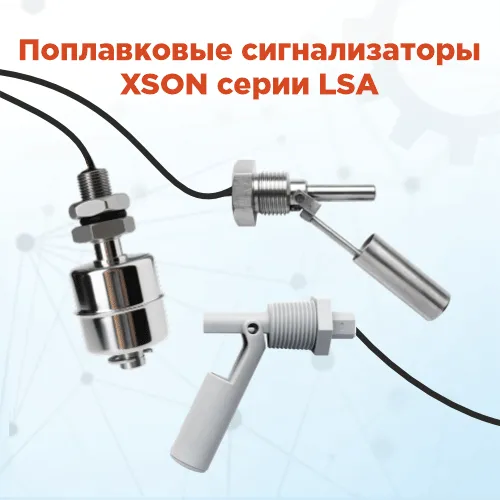 Новые датчики XSON со стойкостью к агрессивным средам