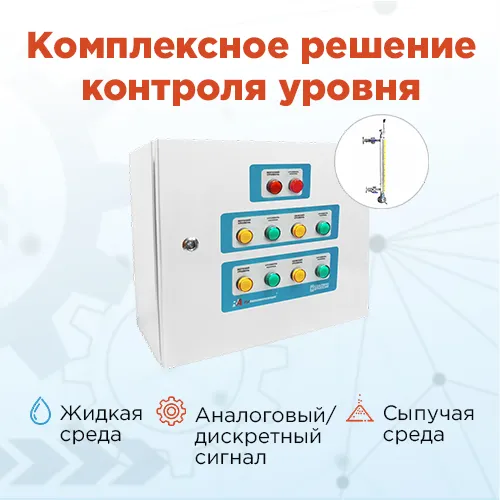 Представляем комплексное решение для задач по контролю и управлению уровнем