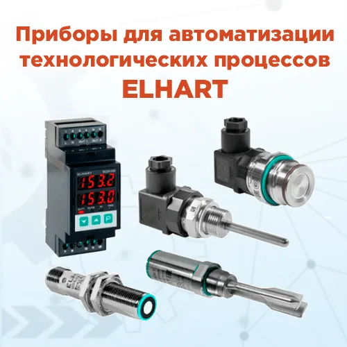 Широкий выбор приборов Elhart теперь доступен на сайте «РусАвтоматизация»