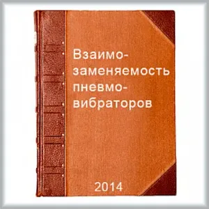 Взаимозаменяемость пневмовибраторов