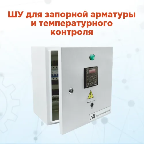 Новые решения от компании «РусАвтоматизация» для запорной арматуры и температурного контроля