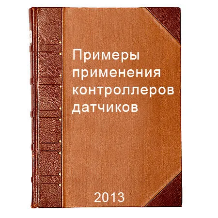 Примеры применения контроллеров датчиков