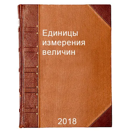 Единицы измерения величин