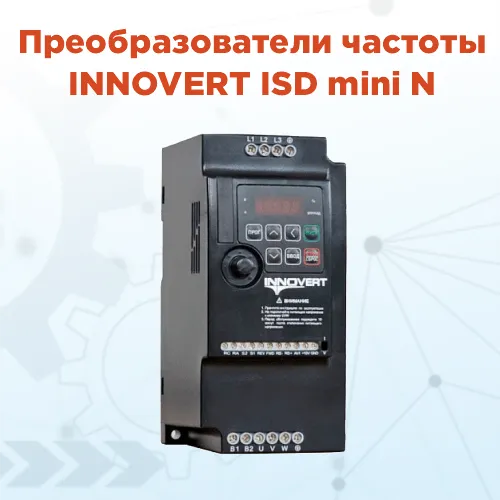 Компактные решения для точного управления: новая серия преобразователей частоты от Innovert