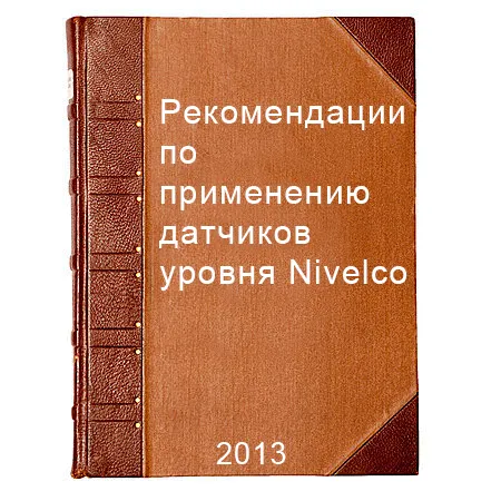 Рекомендации по применению датчиков уровня Nivelco