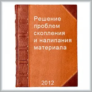 Решение проблем скопления и налипания материала