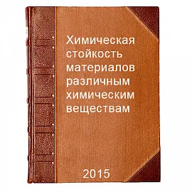 Химическая сопротивляемость материалов