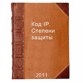 Код IP. Степени защиты
