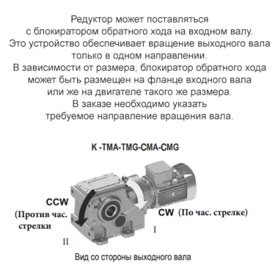 Блокиратор обратного хода для редуктора K90390-55.45-TMAL-M1-2-P132B5 фото