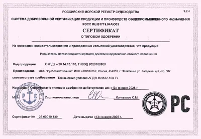 Сертификат о типовом одобрении РМРС на индикатор потока IFL-IG-E10-15-G  фото