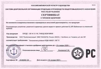 Сертификат о типовом одобрении РМРС на индикатор уровня ILL-BP-A11-G0960-SSG1/2  фото