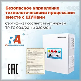 Безопасное управление ТП вместе с ШУНами «РусАвтоматизации»