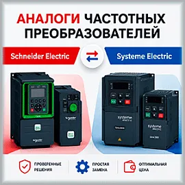 Замена частотных преобразователей Schneider Electric Altivar