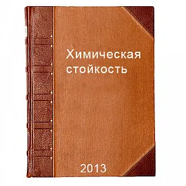 Химическая стойкость различных материалов и покрытий