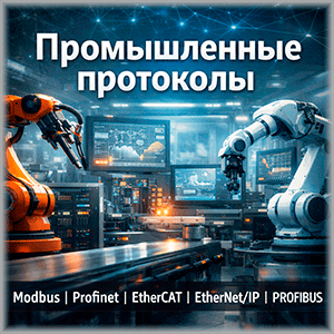 Сравнение коммуникационных протоколов и интерфейсов в промышленной автоматизации: Modbus, Profinet, EtherCAT и другие