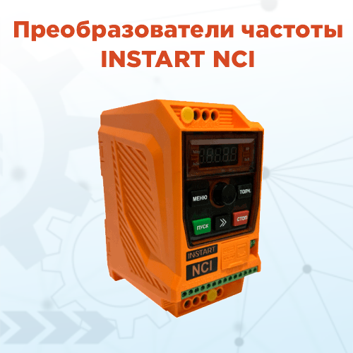 Новые возможности управления электродвигателями от Instart