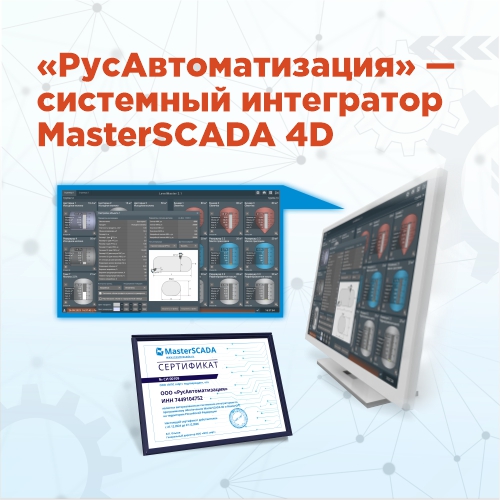 «РусАвтоматизация» – системный интегратор MasterSCADA 4D