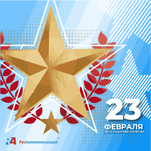 С 23 февраля защитников Родины и хранителей тыла