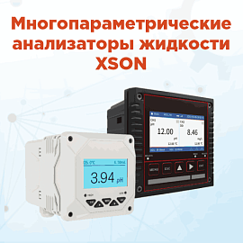 Многопараметрический мониторинг жидкости от XSON