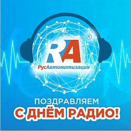 С Днем радио!