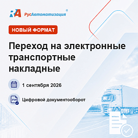 «РусАвтоматизация» переходит на электронные транспортные накладные